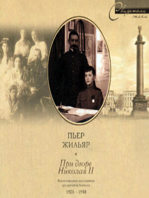 cover image of При дворе Николая II. Воспоминания наставника цесаревича Алексея. 1905-1918